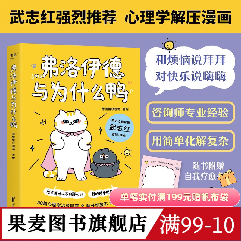 弗洛伊德与为什么鸭 徐慢慢心理话 心理学解压漫画 武志红推荐 心理自助 心理学 果麦出品图片