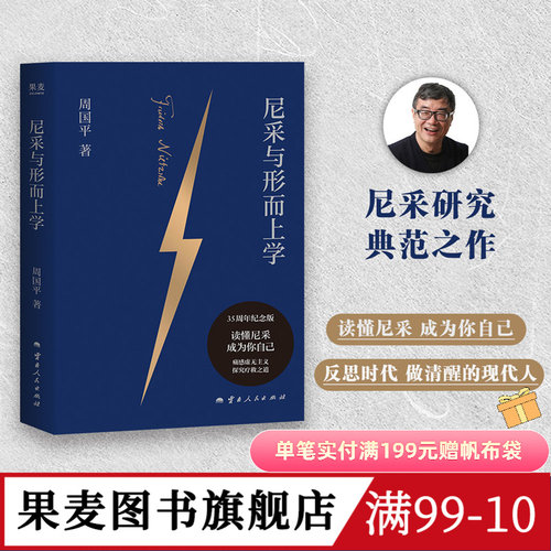 尼采与形而上学 周国平 精装纪念版 读懂尼采 直面虚无 成为自己 西方哲学 果麦图书