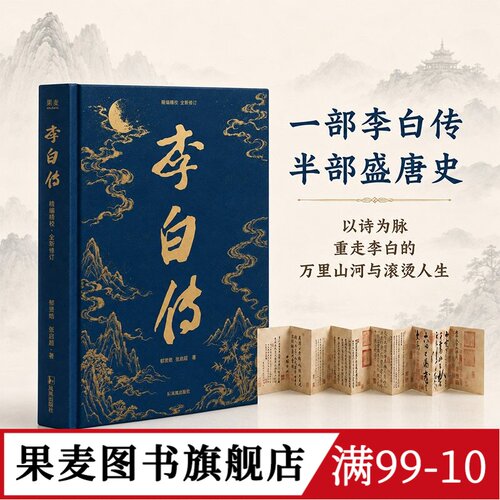 李白传 郁贤皓, 张启超 赠李白书法《上阳台帖》折页大海报 收录李白主题古画+完整大事年表 唐诗 诗仙 果麦图书