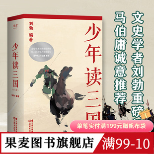 少年读三国 刘勃 插图版 生僻字注音 以正史为基础 讲述真实的三国历史 分辨正史和小说 易中天推荐 学生历史读物 果麦出品