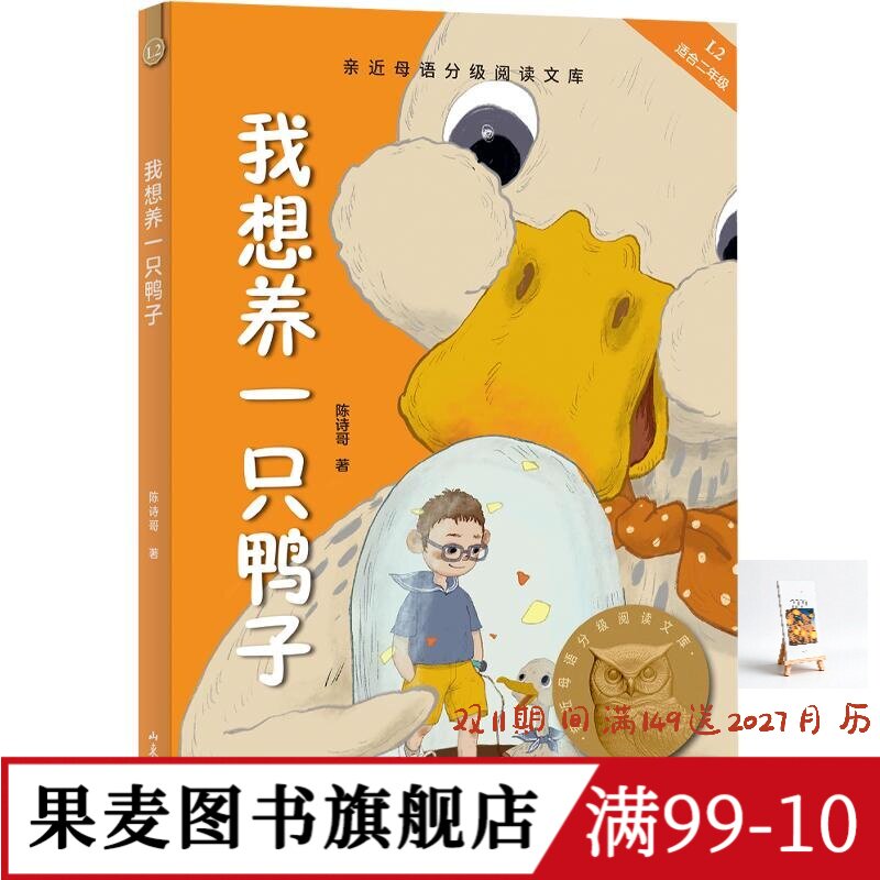 我想养一只鸭子 2025版 陈诗哥 附赠导读音频 全彩插图 7-8岁 中文分级阅读二年级 课外读物 儿童文学 果麦图书