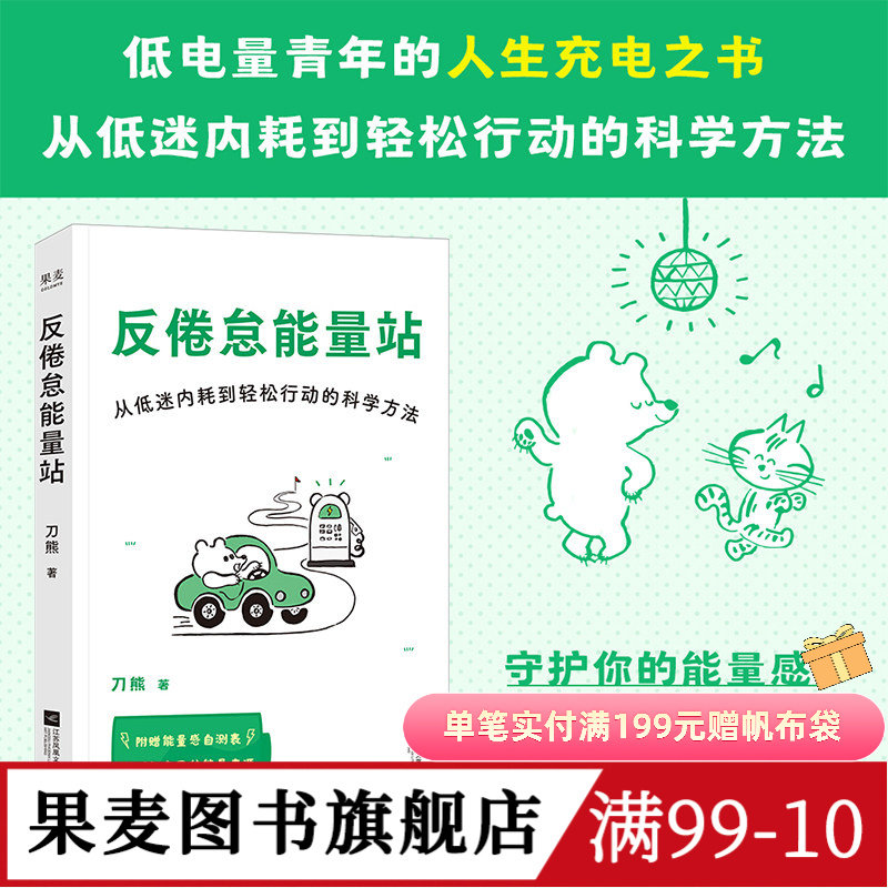 反倦怠能量站:从低迷内耗到轻松行动的科学方法 刀熊 亲签版 写给“低电量青年”的充电之书 附赠能量感自测表 果麦图书