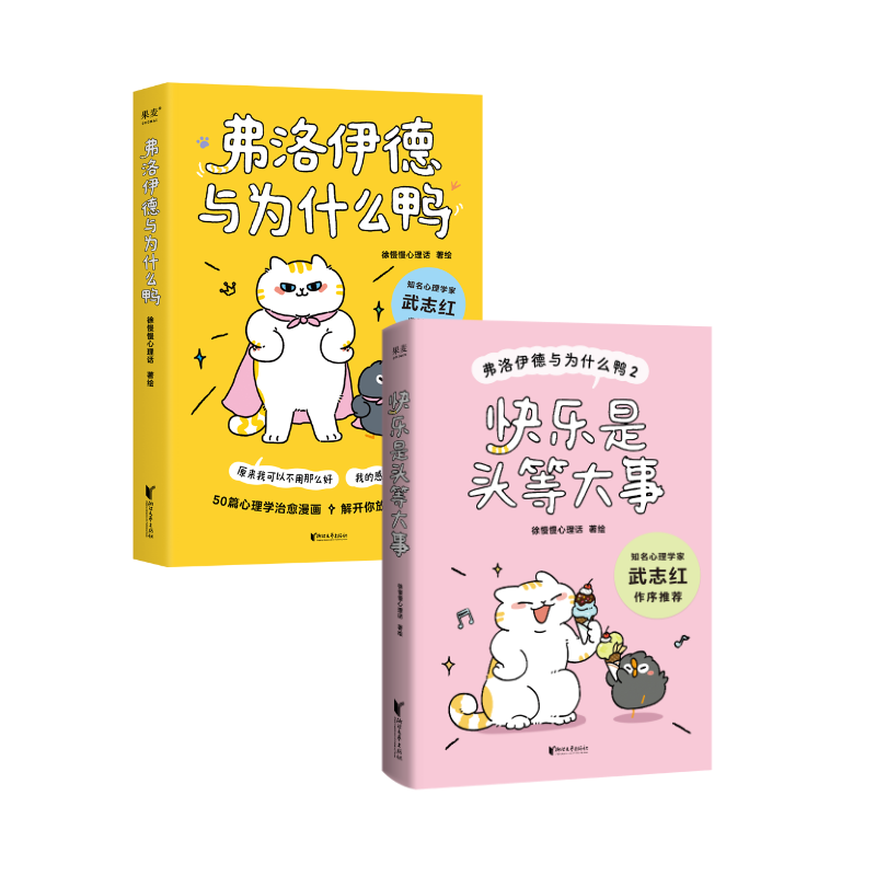 徐慢慢心理话系列:弗洛伊德与为什么鸭+快乐是头等大事+抱住棒棒的自己+我喜欢这样的自己 治愈心理学漫画 果麦图书 - 实物图