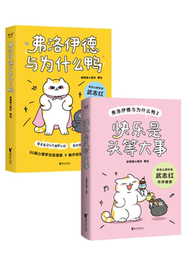 徐慢慢心理话系列:弗洛伊德与为什么鸭+快乐是头等大事+抱住棒棒的自己+我喜欢这样的自己 治愈心理学漫画 果麦图书