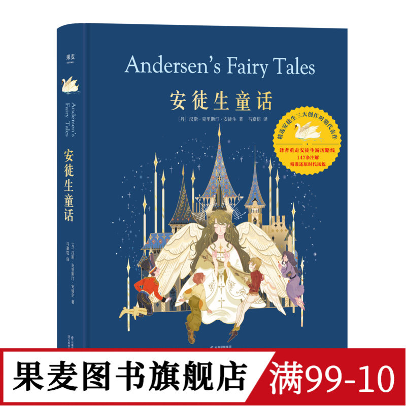 安徒生童话 精装典藏版 马嘉恺译 精美彩色插图 精选35个童话故事 海的女儿 皇帝的新衣 世界经典童话 睡前故事 儿童文学 果麦出品图片