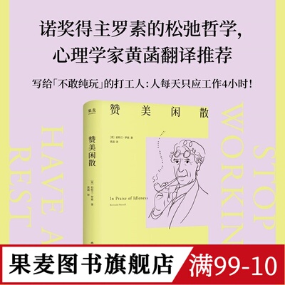 赞美闲散 伯特兰·罗素 黄菡译 诺奖得主的松弛哲学 闲暇是幸福和文明的必要条件 人一天只应工作4小时 工作的意义 西方哲学 果麦