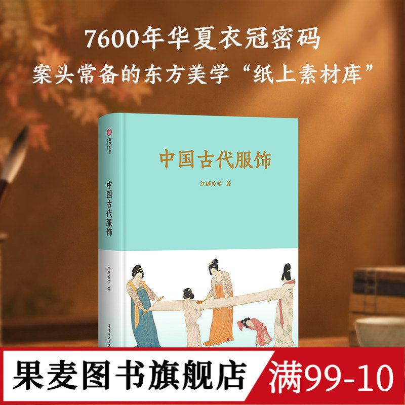 中国古代服饰 红糖美学 全彩实拍图 展示中国五千年“穿搭”美学 古装美学图鉴 国风 汉服 果麦图书
