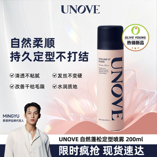 【玟奎PICK】UNOVE柔诺伊自然蓬松定型喷雾200ml