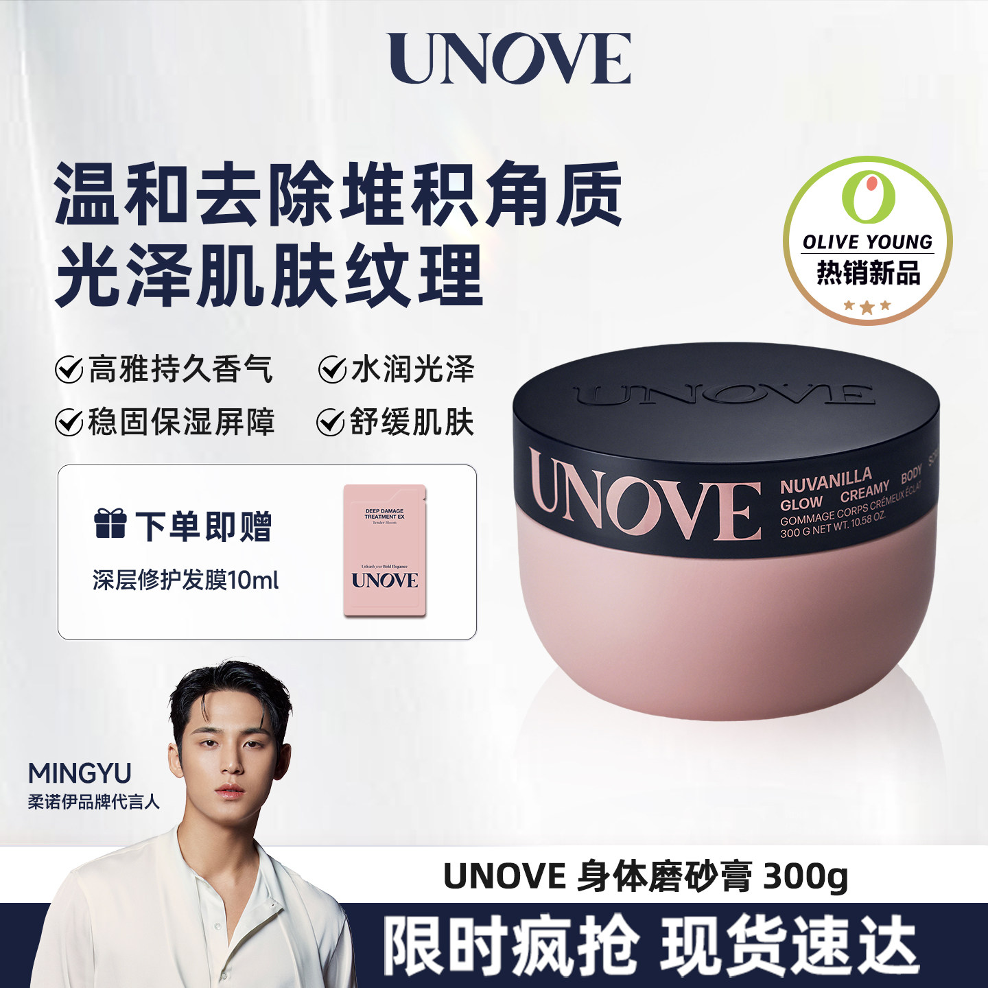 【玟奎PICK】UNOVE柔诺伊身体磨砂膏去角质保湿滋润身体清洁临期