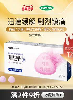 SAMJIN韩国进口止痛药缓解生理痛退烧痛经头疼牙痛喉咙痛药偏头痛