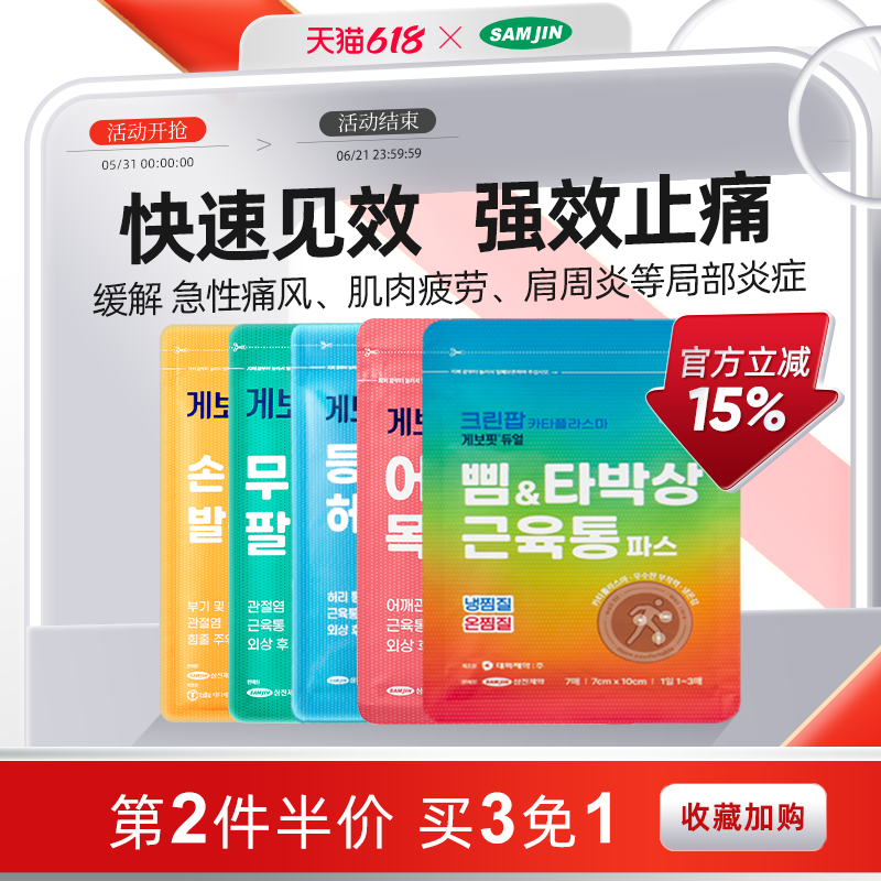 【临期】韩国SAMJIN缓解肌肉疼痛肩周炎腱鞘炎关节扭伤镇痛疲劳贴
