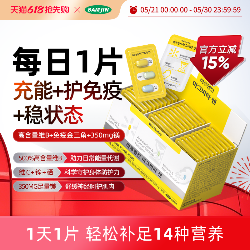 SAMJIN韩国进口保健品每日引擎维他命镁提高免疫力抗氧化营养补剂