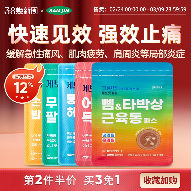 【部分临期】韩国SAMJIN缓解肌肉疼痛肩周炎腱鞘炎镇痛膏贴关节炎