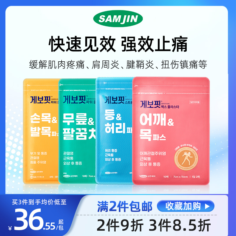韩国SAMJIN缓解肌肉疼痛肩周炎腱鞘炎扭伤镇痛止痛膏贴关节炎肘部