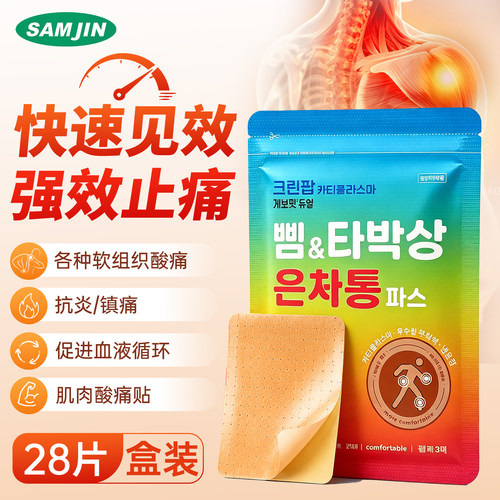 韩国SAMJIN缓解拉伤扭伤全身肌肉酸痛冷暖双效止痛膏贴疲劳贴