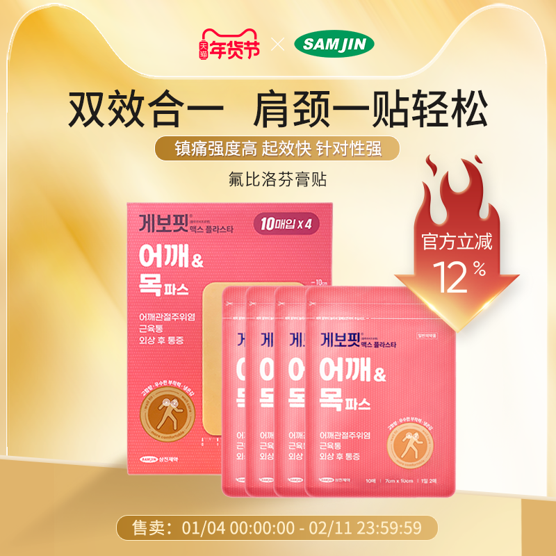 韩国SAMJIN缓解肌肉关节疼痛肩周炎腱鞘炎扭伤多部位镇痛止痛膏贴