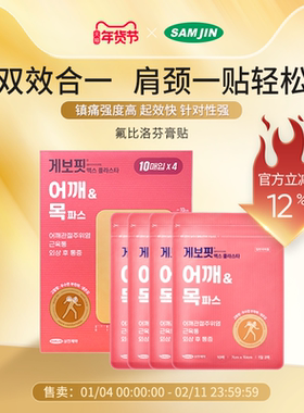 韩国SAMJIN缓解肌肉关节疼痛肩周炎腱鞘炎扭伤多部位镇痛止痛膏贴