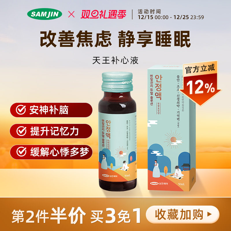 韩国SAMJIN天王补心液安神补脑液改善焦虑失眠提升记忆力心悸烦燥