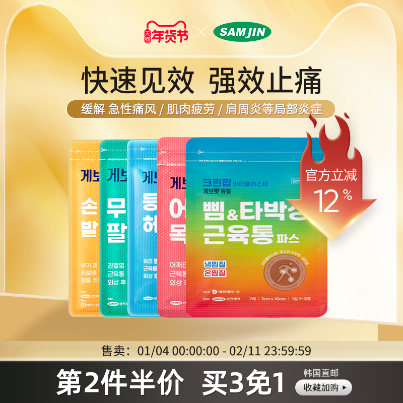 韩国SAMJIN缓解肌肉疼痛肩周炎腱鞘炎扭伤镇痛止痛膏贴关节炎肘部