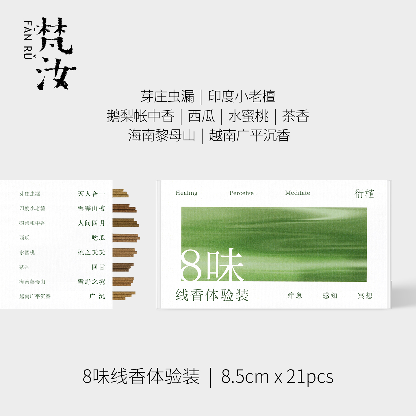 梵汝 8味线香体验装老山檀鹅梨帐中香天然手工广平沉香芽庄虫漏香