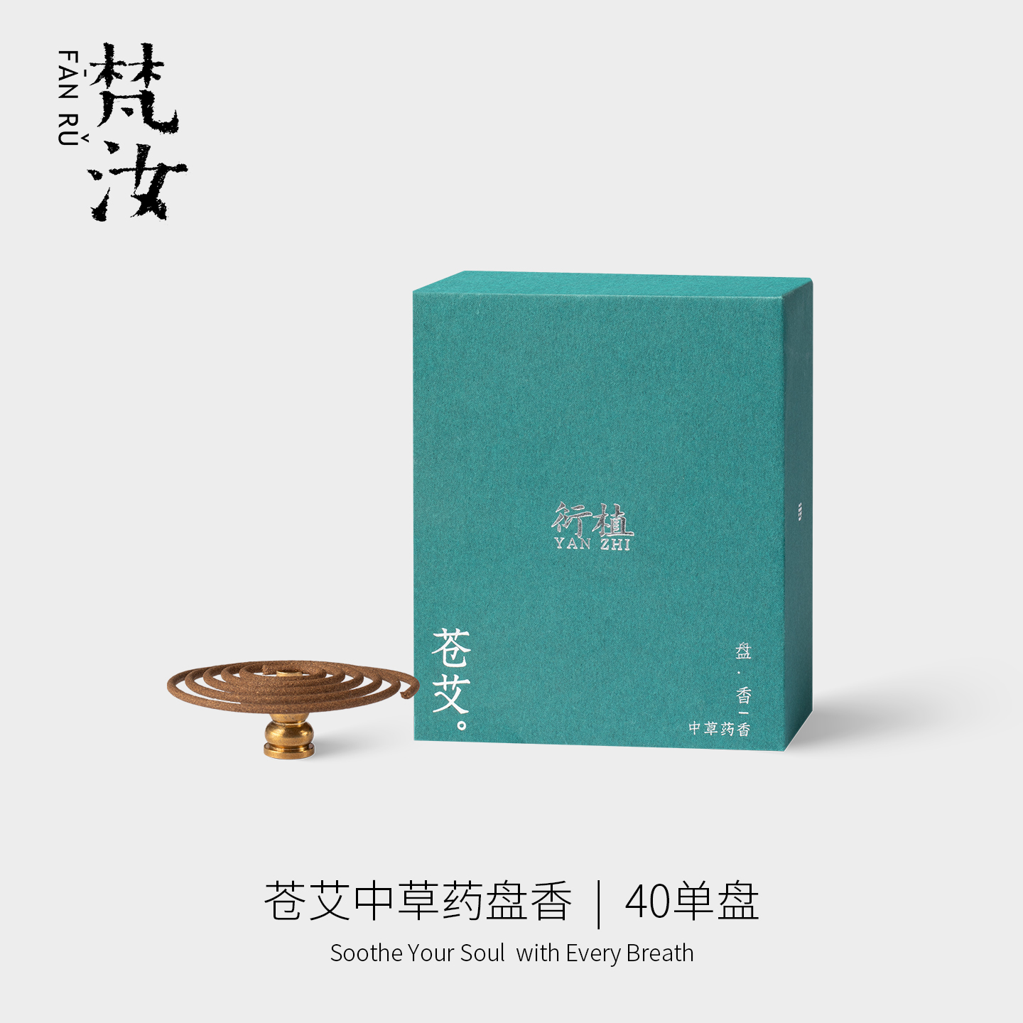 里作 避疫盘香野生苍术艾草薰香家用室内艾草艾绒净宅消毒除臭香