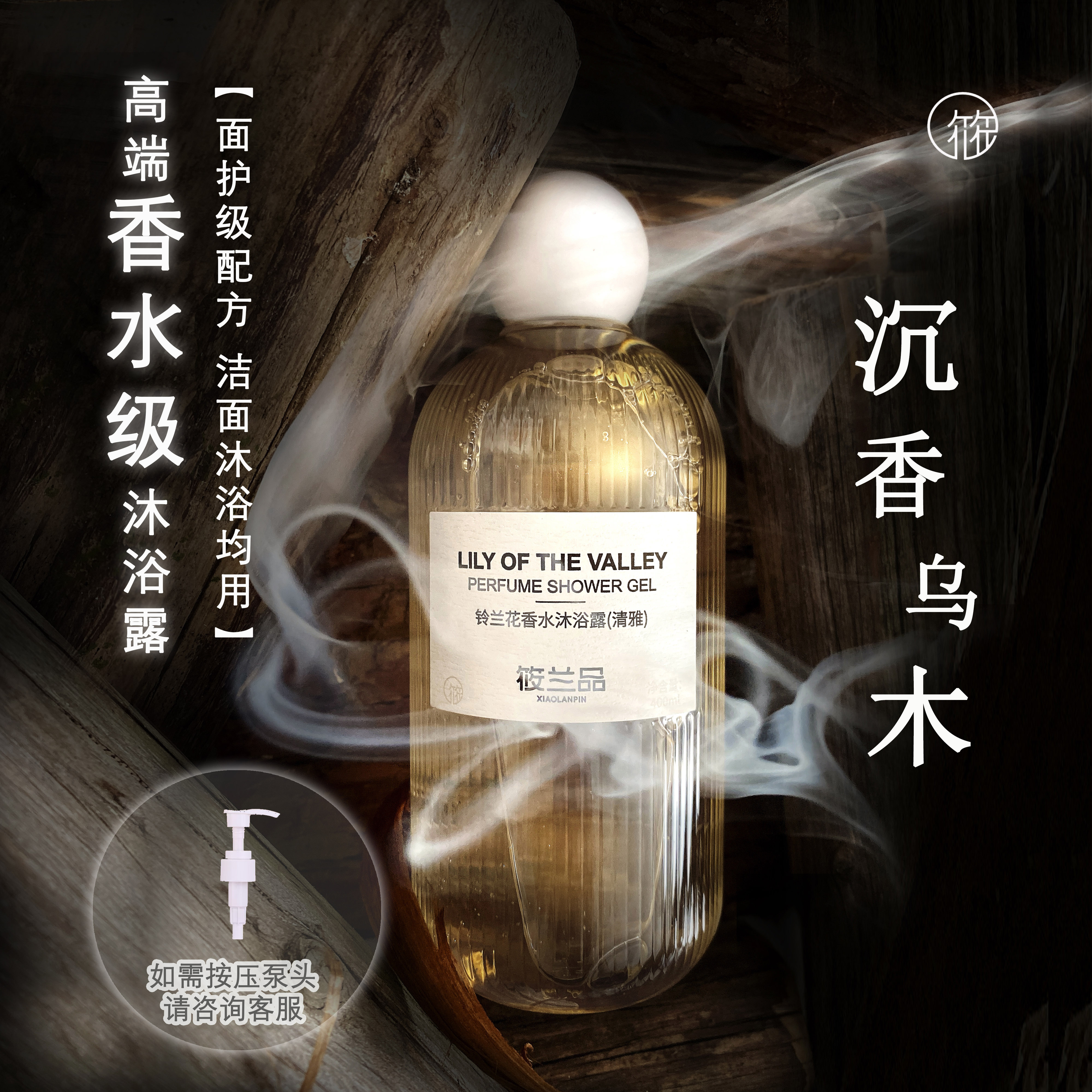 筱蘭品香水沐浴露木質調香體潤膚