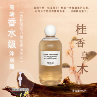 桂花乌木香氛沐浴液 XIAOLANPIN筱兰品香水沐浴露持久留香清洁保湿