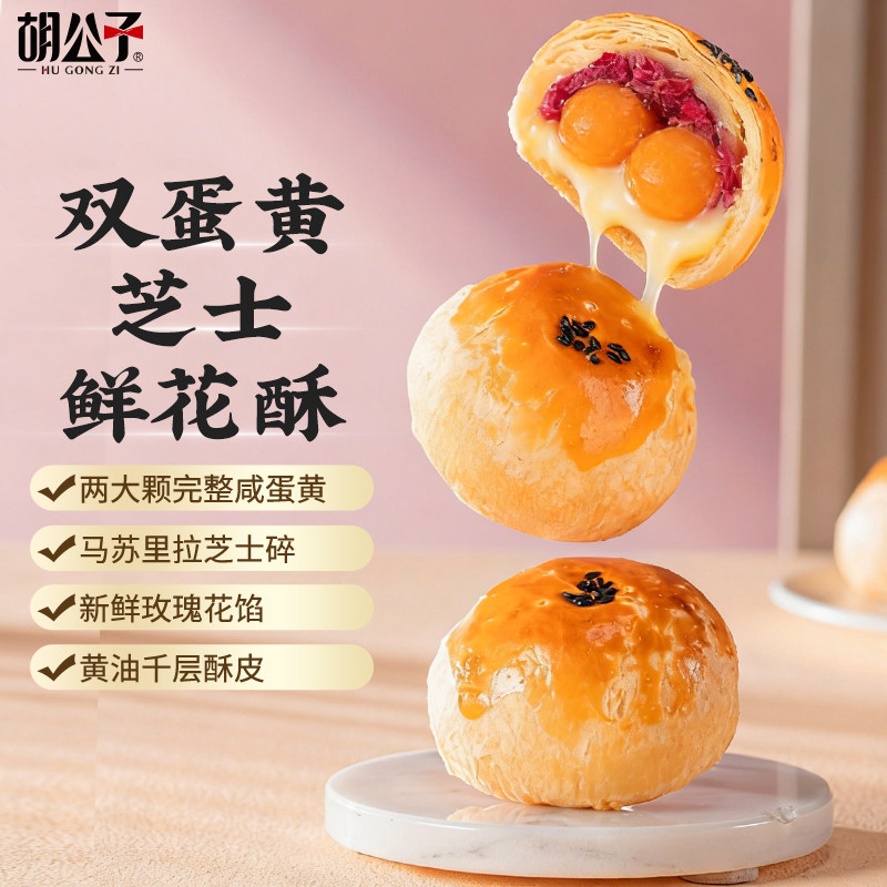胡公子双蛋黄鲜花饼蛋黄酥鲜花酥蛋黄酥黄油芝士手工糕点云南特产
