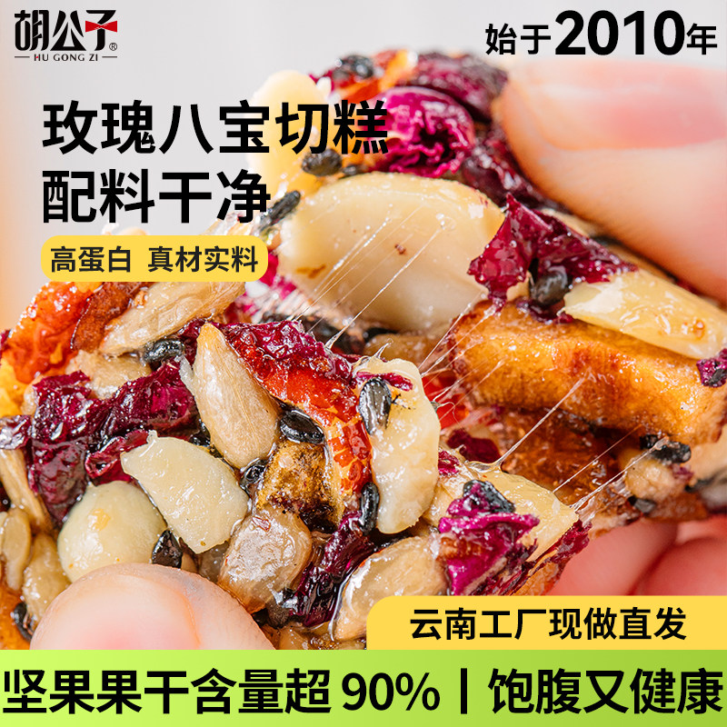 胡公子云南玫瑰八宝切糕 90% 坚果果干 高蛋白老人小孩都爱吃
