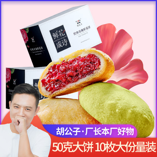 胡公子云南特产美食新鲜现烤经典原味抹茶玫瑰鲜花饼50克/枚