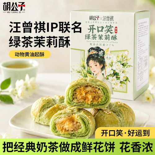 汪曾祺联名胡公子开口笑黄油绿茶茉莉酥鲜花饼特色糕点抹茶零食