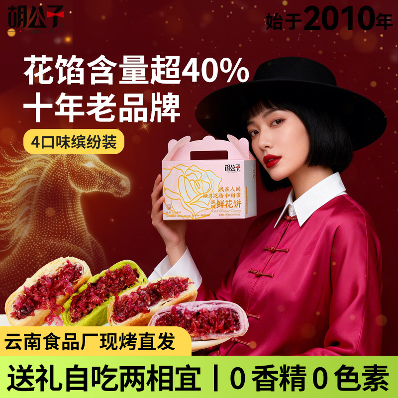 胡公子云南特产鲜花饼中秋酥点心花香美食糕点礼盒装传统糕点心,零食/坚果/特产,鲜花饼,淘宝优惠券,粉丝福利购,淘宝优惠卷