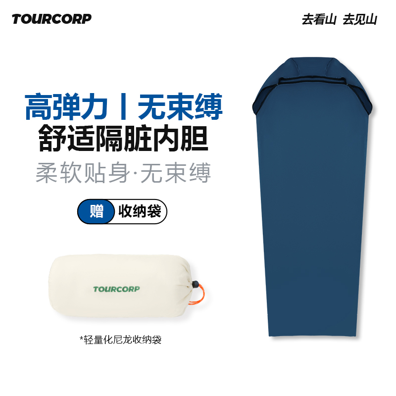 TOURCORP户外高弹力隔脏睡袋内胆