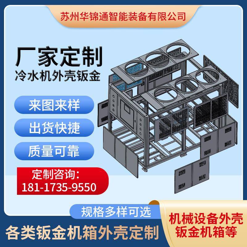 外壳钣金龙门铣加工恒温机食品冷水机模具冷水机外壳钣金加工
