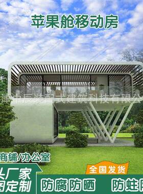 新疆苹果仓阳光房户外会议室办公室民宿创意网红商铺驿站移动房