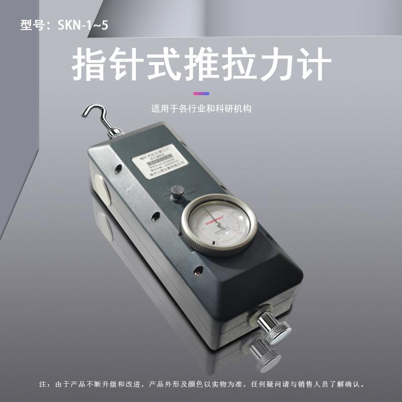 SKN-1/2/3/5指针式推拉力计