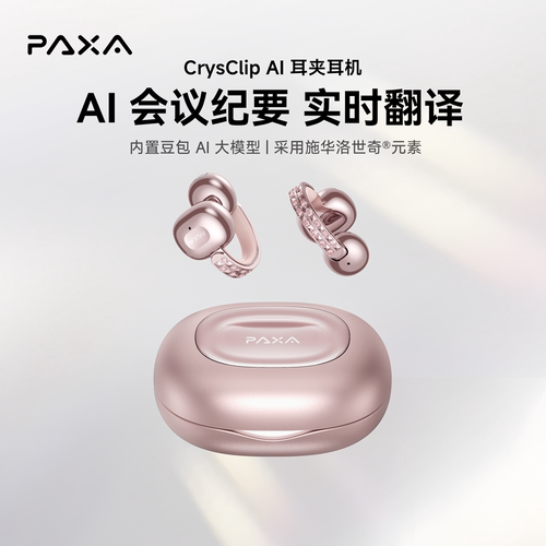 PAXA帕莎星光CrysClipAI耳机