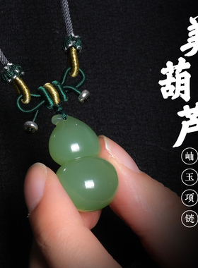 道轩堂 岫玉葫芦吊坠 天然岫玉手工雕刻 福禄吉祥项链玉坠