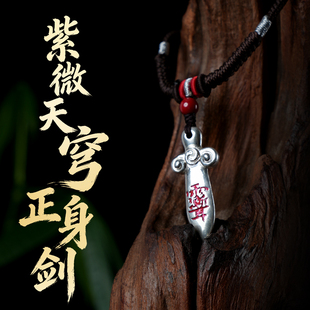道轩堂 紫微天穹正身剑 999足银手工錾刻 纯银吊坠道系文创配饰品