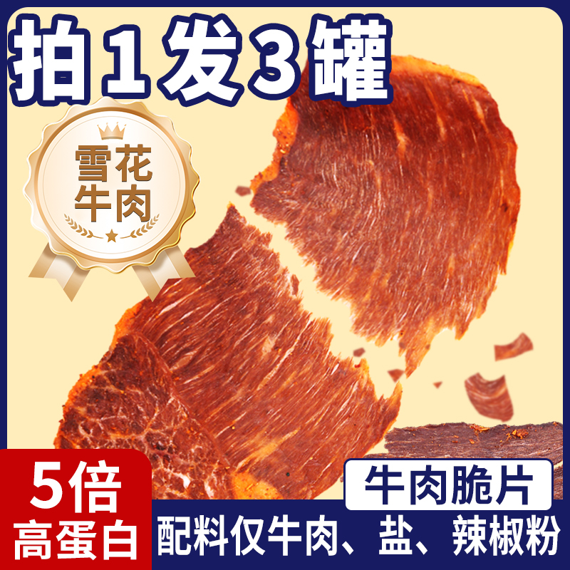 牛肉脆片超薄风干牛肉薄脆内蒙古牛肉干原切雪花牛肉休闲零食小吃