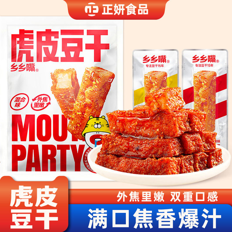 乡乡嘴虎皮豆干豆腐干小零食麻辣五香即食解馋办公室休闲小吃食品