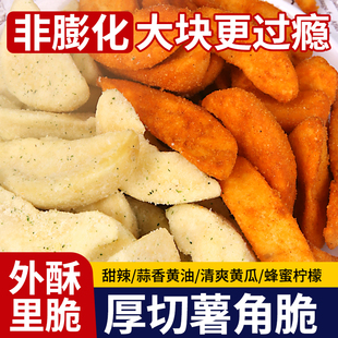 薯角脆厚切原香酥脆土豆块甜辣海盐芝士蜂蜜薯块解馋网红休闲小吃