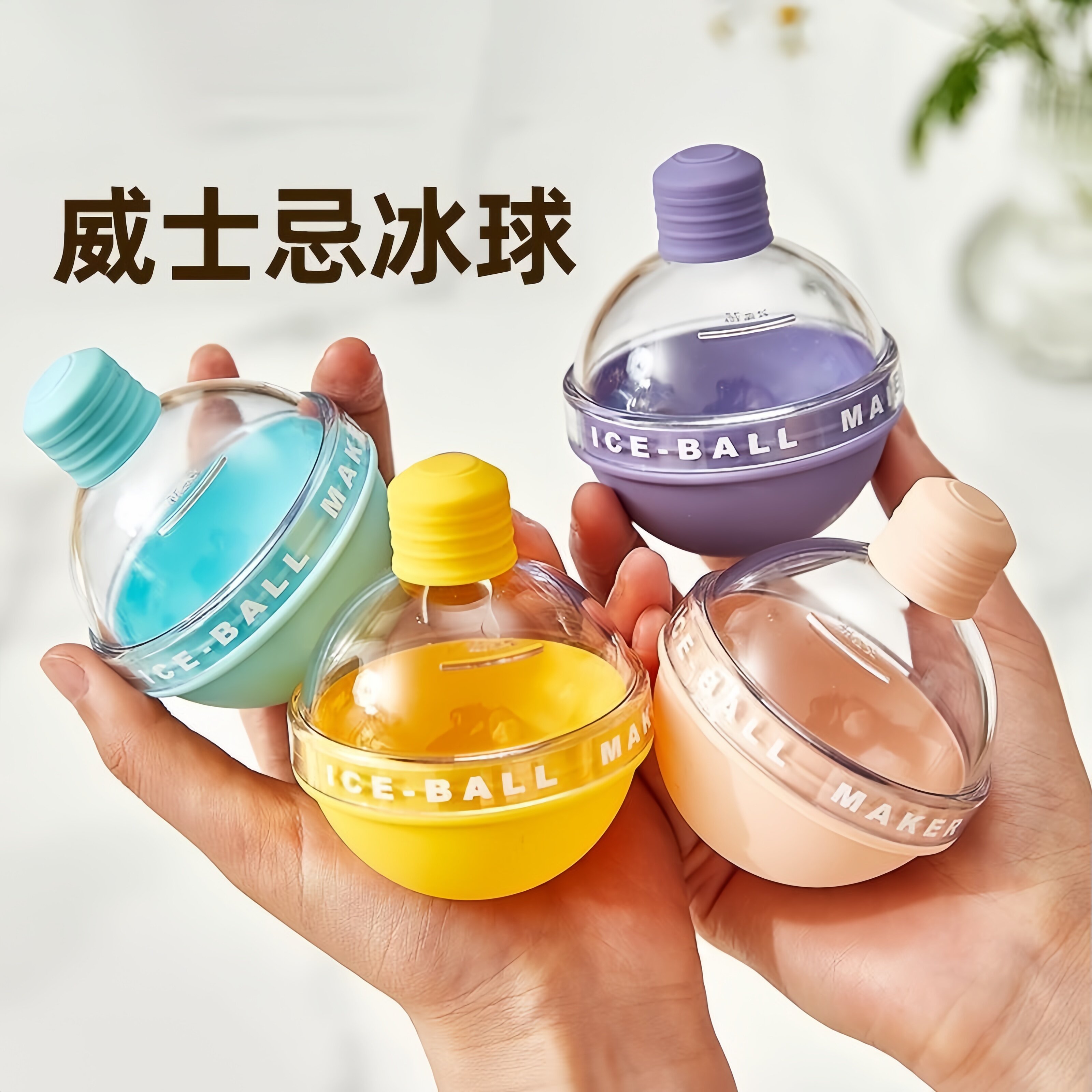 家用圆球制冰盒操作简单轻松制冰