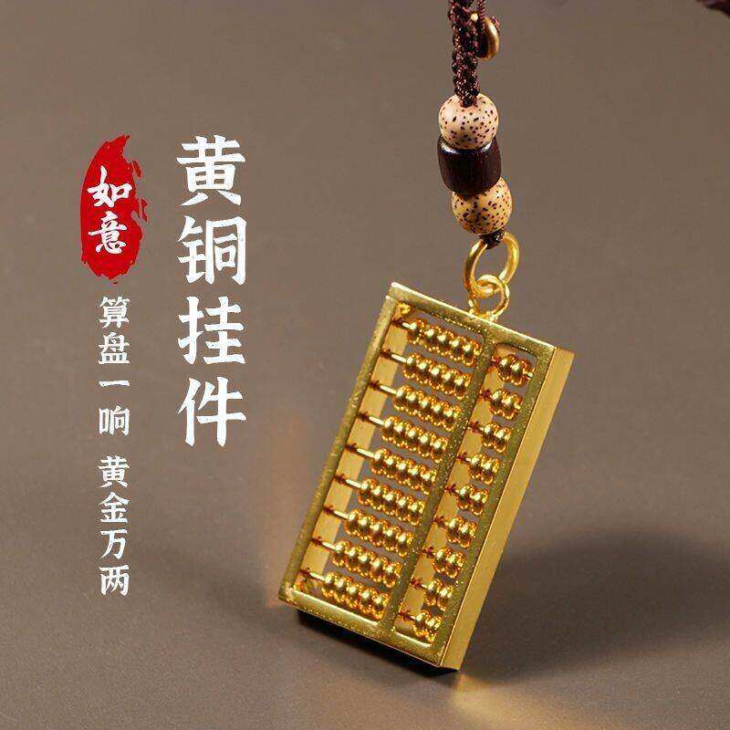 黄铜算盘汽车钥匙扣如意算盘挂件密底算盘挂饰好运来黄金万两摆设