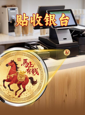马上有钱手机贴纸招财贴画图案20