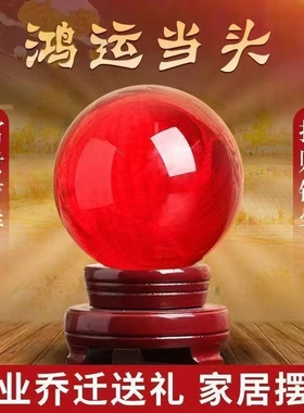 鸿运球转运珠水晶球摆件家居办公室摆件水晶工艺品琉璃工艺品红球