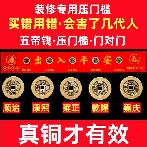 五帝钱压门槛过门石下压的出入平安硬币入户门门槛石铜钱装修专用
