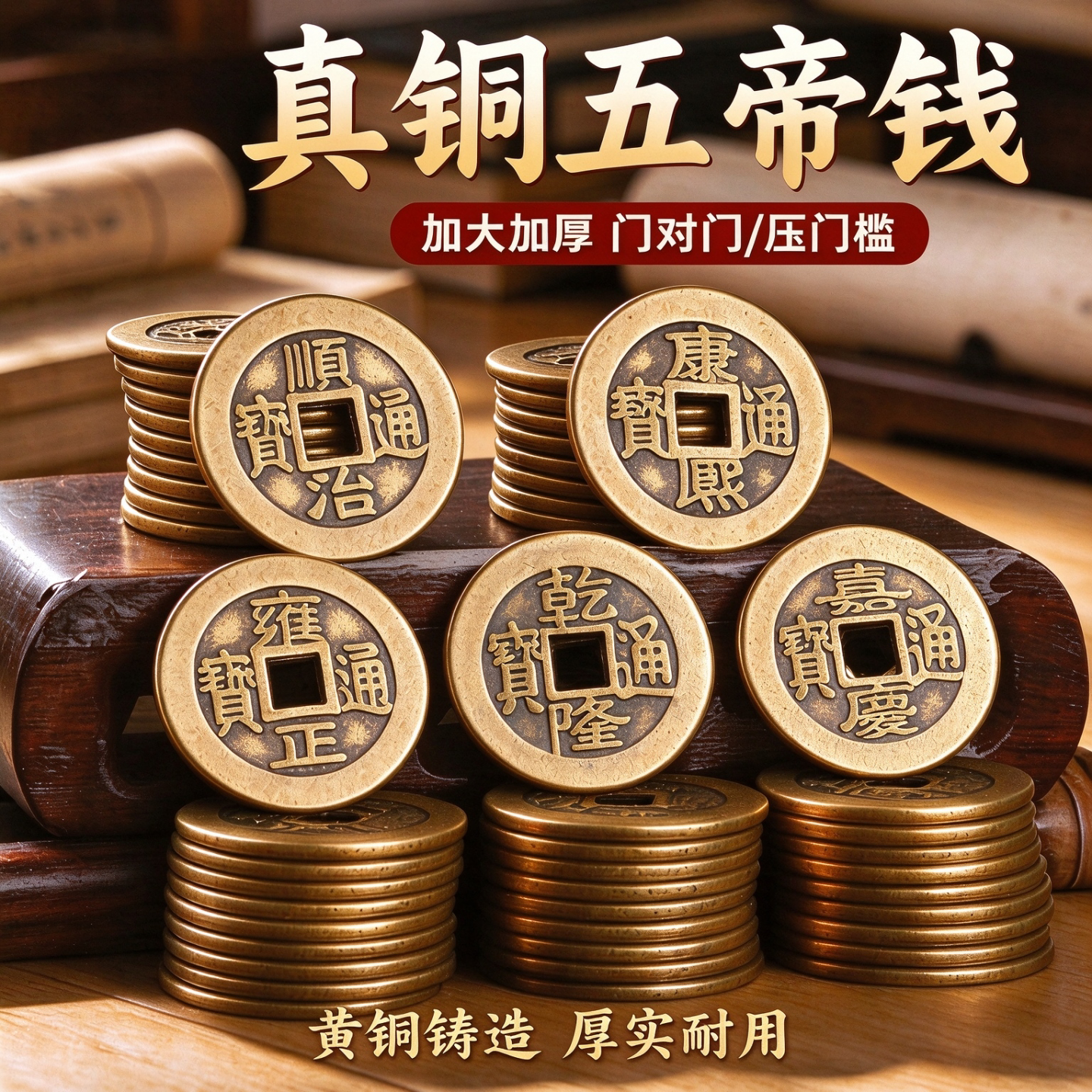 加厚五帝钱散装铜板压门槛清朝摆件单个铜钱顺治康熙乾隆通宝装修