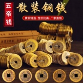 压门槛铜五帝钱六帝钱散装 铜钱十帝钱仿古散钱铜币黄铜装 饰品