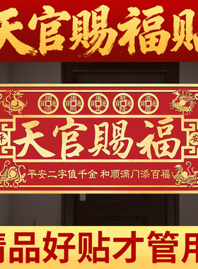 天官赐福门贴纸挂件入户大门对门